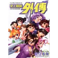 史上最強外傳 松江名俊短篇極 (全)