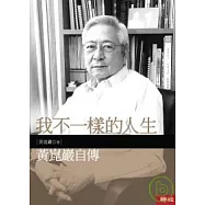 我不一樣的人生：黃崑巖自傳
