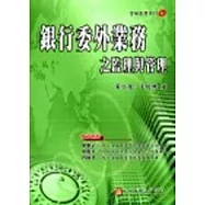 銀行委外業務之監理與管理