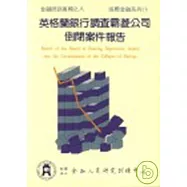 英格蘭銀行調查霸菱公司倒閉案件