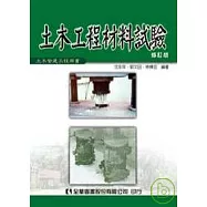 土木工程材料試驗(修訂版)