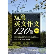 短篇英文作文120篇 修訂版