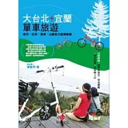 大台北+宜蘭單車旅遊：城市、近郊、海岸、山路四大超美路線