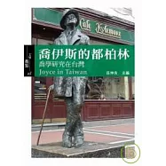 喬伊斯的都柏林：喬學研究在台灣