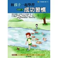 和孩子一起學習成功習慣