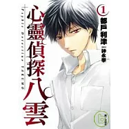 心靈偵探八雲(01)