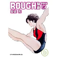 ROUGH物語新裝版 2