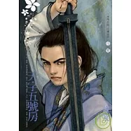 有間客棧之五 天字五號房