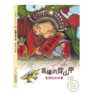 貪睡的穿山甲：犁頭店的故事