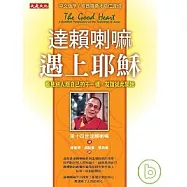 達賴喇嘛遇上耶穌：看見別人跟自己的不一樣，友誼從此開始