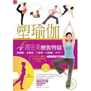 塑瑜伽：4週完美腰腹臀腿(附DVD)