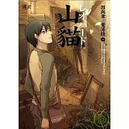 山貓 因與聿.案簿錄1