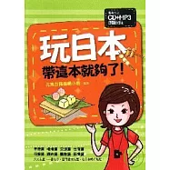 玩日本，帶這本就夠了!(附CD+MP3)
