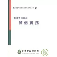 農漁會信用部徵信實務