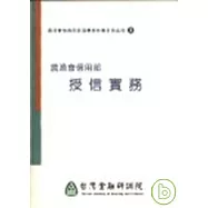 農漁會信用部授信實務