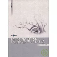 優婆塞戒經講記第二輯