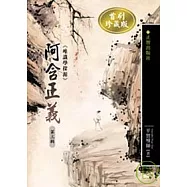 阿含正義─唯識學探源第三輯