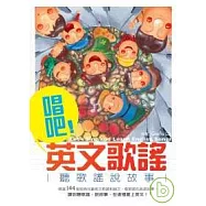 唱吧!英文歌謠：聽歌謠說故事(25K軟皮精裝+1MP3)