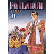 PATLABOR機動警察 11
