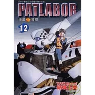 PATLABOR機動警察 12