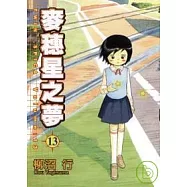 麥穗星之夢 13