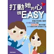 打動她的心很EASY