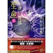 十津川警部「生命」(上)
