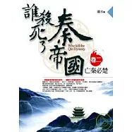 誰殺死了秦帝國卷二：亡秦必楚