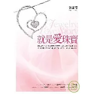 就是愛珠寶