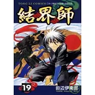 結界師19