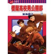 櫻蘭高校男公關部 12