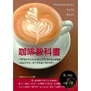 咖啡教科書：100道冰熱咖啡詳細配方200張詳盡步驟圖解!名師親自傳授，新手必讀高手指定選書!(附DVD120分鐘)