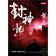 封神記〈卷一〉