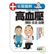 高血壓 預防.生活.治療