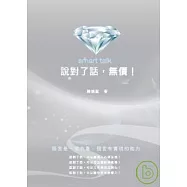 說對了話，無價!