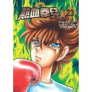 熱血拳兒2-23