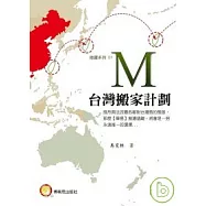 M-台灣搬家計劃
