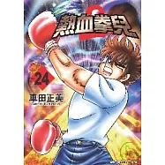 熱血拳兒2-24
