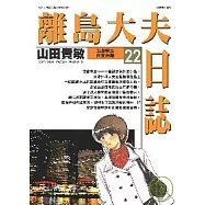 離島大夫日誌 22