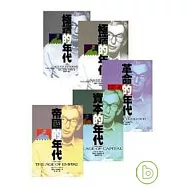 霍布斯邦的年代五部曲 (特價套書)