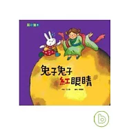 兔子兔子紅眼睛&mdash;中秋節