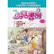 九歌少兒書房第43集(全四冊)