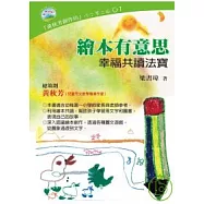 繪本有意思 ~ 幸福共讀法寶