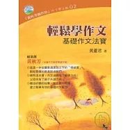 輕鬆學作文：基礎作文法寶