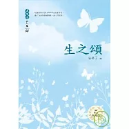 生之頌(新版)