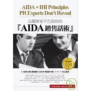 公關專家不告訴你的【AIDA】銷售話術：業務行銷公關保險人員倍升業績的68則〔I.H.I〕攻心祕訣