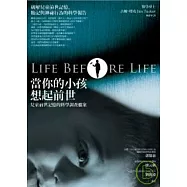 當你的小孩想起前世：兒童前世記憶的科學調查檔案