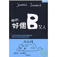 媽呀!好個B型人
