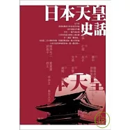 日本天皇史話