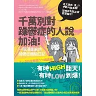 千萬別對躁鬱症的人說加油!一個漫畫家的躁鬱症體驗日記!